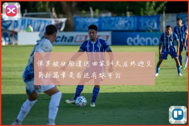 保罗被快船遣送回家64天后终迎交易新篇章是否还有球可打