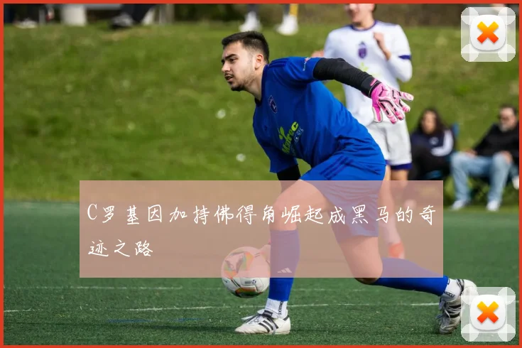 C罗基因加持佛得角崛起成黑马的奇迹之路