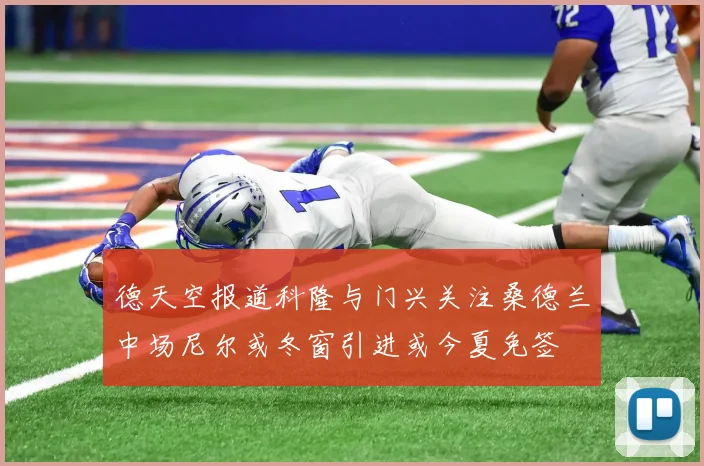 德天空报道科隆与门兴关注桑德兰中场尼尔或冬窗引进或今夏免签