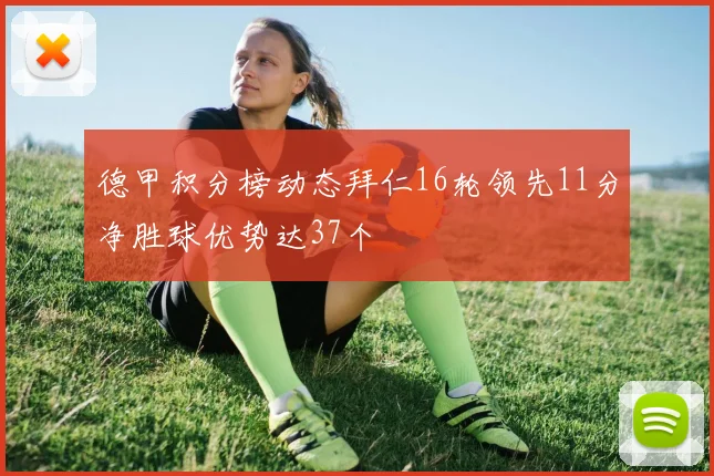 德甲积分榜动态拜仁16轮领先11分净胜球优势达37个