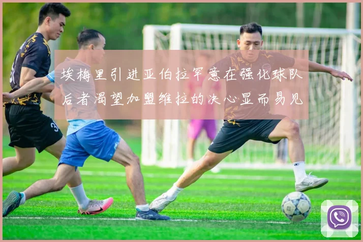 埃梅里引进亚伯拉罕意在强化球队后者渴望加盟维拉的决心显而易见