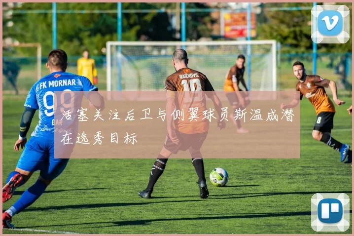 活塞关注后卫与侧翼球员斯温成潜在选秀目标