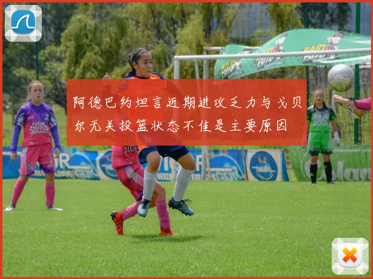 阿德巴约坦言近期进攻乏力与戈贝尔无关投篮状态不佳是主要原因