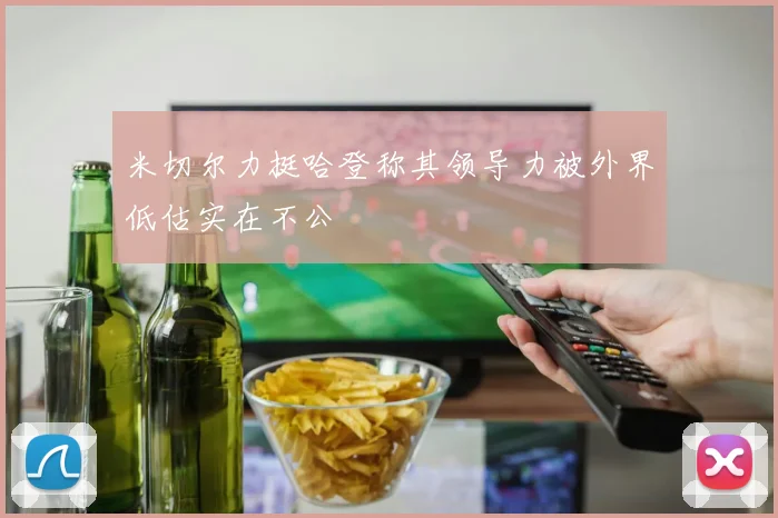 米切尔力挺哈登称其领导力被外界低估实在不公