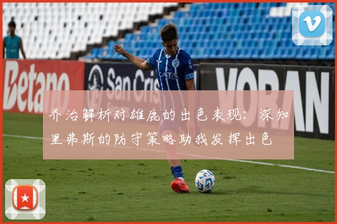 乔治解析对雄鹿的出色表现：深知里弗斯的防守策略助我发挥出色