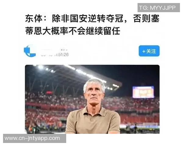 张源送别塞蒂恩寄语未来将继续关注比赛并提供最佳建议